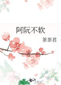 阿阮不軟