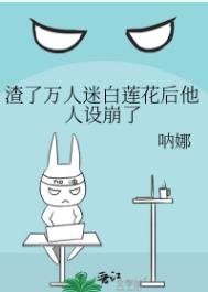 渣了萬人迷白蓮花後他人設崩了