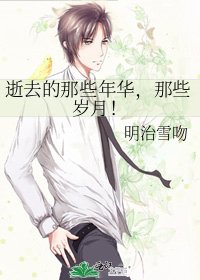 逝去的那些年華,那些歲月!