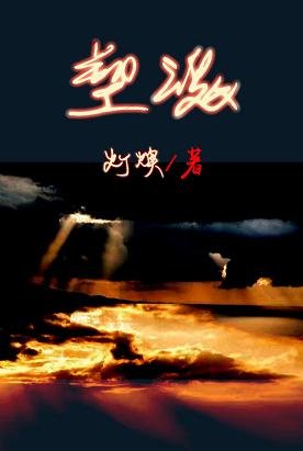 (BL/HP同人)塑魂(伏哈)