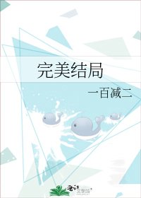 完美結局