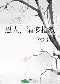 恩人,請多指教