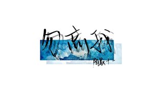 勿忘我