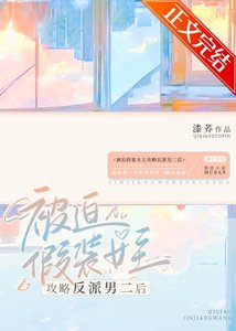 不小心把反派汞略過頭了
