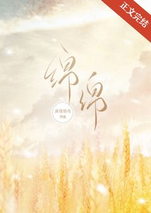綿綿
