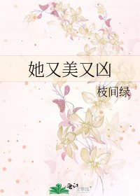她又美又兇