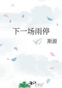 下一場雨停