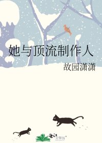 她與頂流製作人