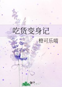 吃貨變身記
