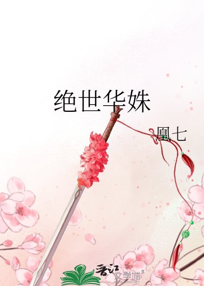 絕世華姝