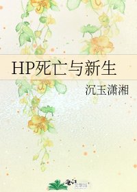 HP死亡與新生