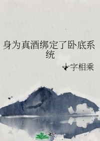 身為真酒綁定了臥底系統