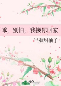 乖,別怕,我接你回家