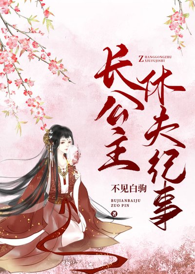裳公主休夫紀事