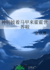 神明披著馬甲來霍霍世界啦