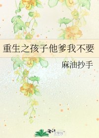 重生之孩子他爹我不要