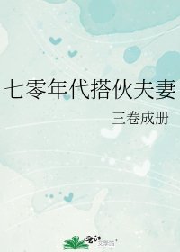 七零年代搭夥夫妻