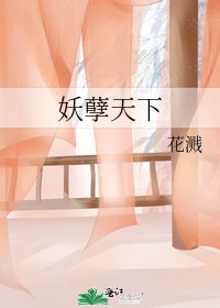 妖孽天下