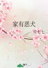 家有惡犬