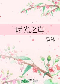 時光之岸