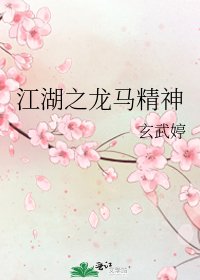 江湖之龍馬精神