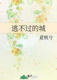 逃不過的城
