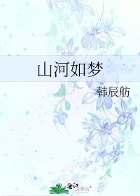 山河如夢
