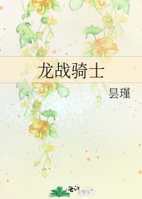 龍戰騎士