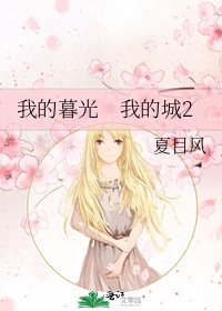 我的暮光 我的城2