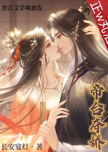 帝臺奪嬌(雙重生)