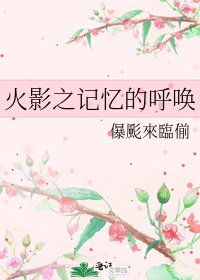 火影之記憶的呼喚
