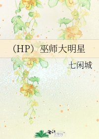 (HP)巫師大明星