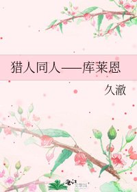獵人同人——庫萊恩