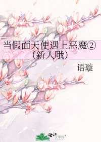 當假面天使遇上惡魔②(新人哦)