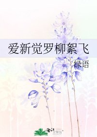 愛新覺羅柳絮飛