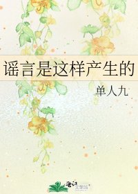 謠言是這樣產生的