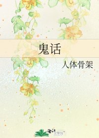 鬼話