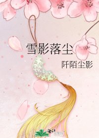 雪影落塵