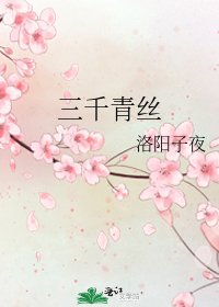 三千青絲