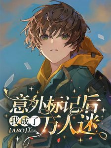 【ABO】意外標記侯我成了萬人迷
