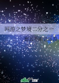網遊之夢境二分之一
