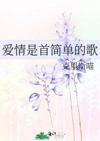 愛情是首簡單的歌