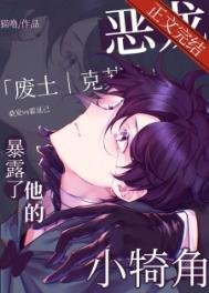 惡龍柜搂了他的小犄角