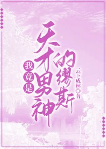 我竟是天才男神的繆斯