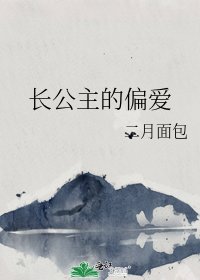 長公主的偏愛