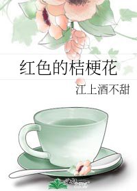 紅色的桔梗花