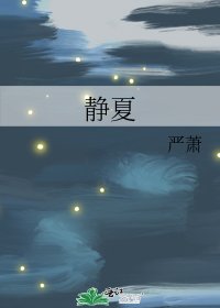 靜夏