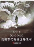 重生末世:我囤百億物資坐等末世