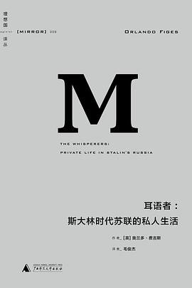 耳語者:斯大林時代蘇聯的私人生活
