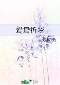 鴛鴦折夢